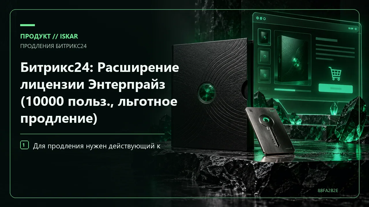 Битрикс24: Расширение лицензии Энтерпрайз (10000 польз., льготное продление) фото