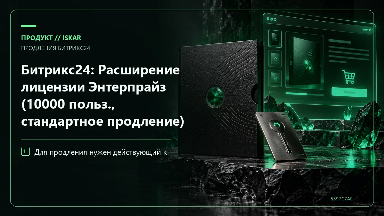Битрикс24: Расширение лицензии Энтерпрайз (10000 польз., стандартное продление) фото