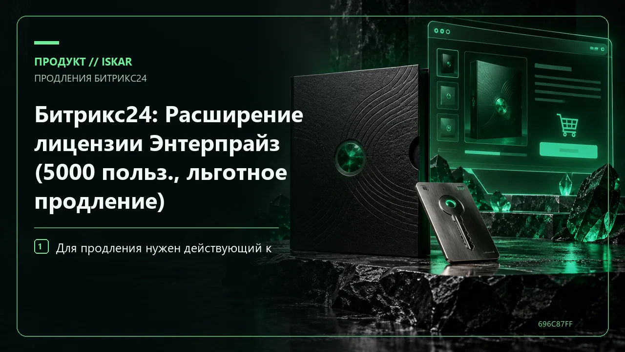 Битрикс24: Расширение лицензии Энтерпрайз (5000 польз., льготное продление) фото