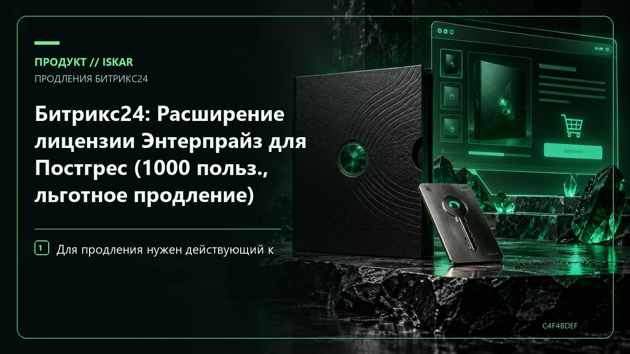Битрикс24: Расширение лицензии Энтерпрайз для Постгрес (1000 польз., льготное продление) фото