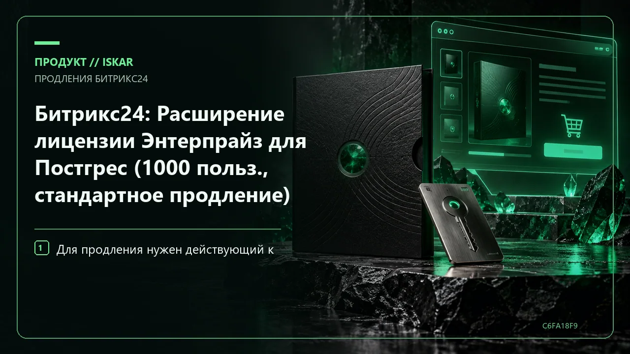 Битрикс24: Расширение лицензии Энтерпрайз для Постгрес (1000 польз., стандартное продление) фото