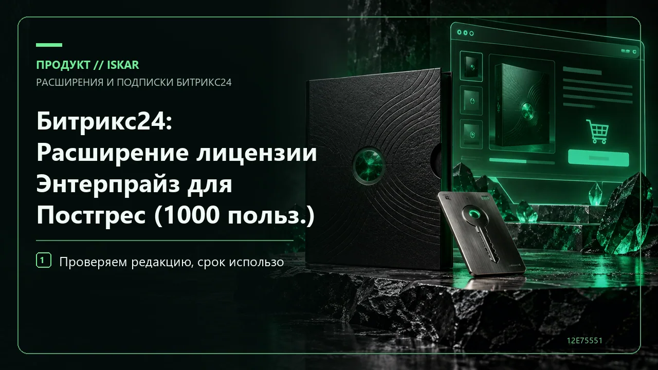 Битрикс24: Расширение лицензии Энтерпрайз для Постгрес (1000 польз.) фото