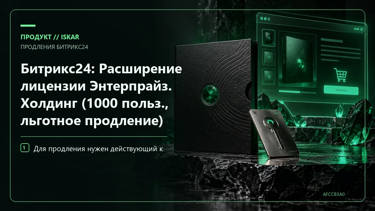 Битрикс24: Расширение лицензии Энтерпрайз. Холдинг (1000 польз., льготное продление) фото