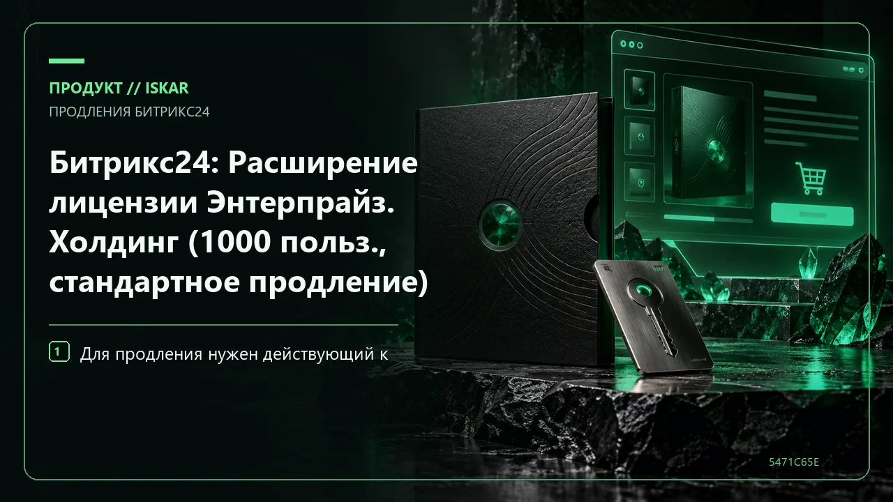 Битрикс24: Расширение лицензии Энтерпрайз. Холдинг (1000 польз., стандартное продление) фото