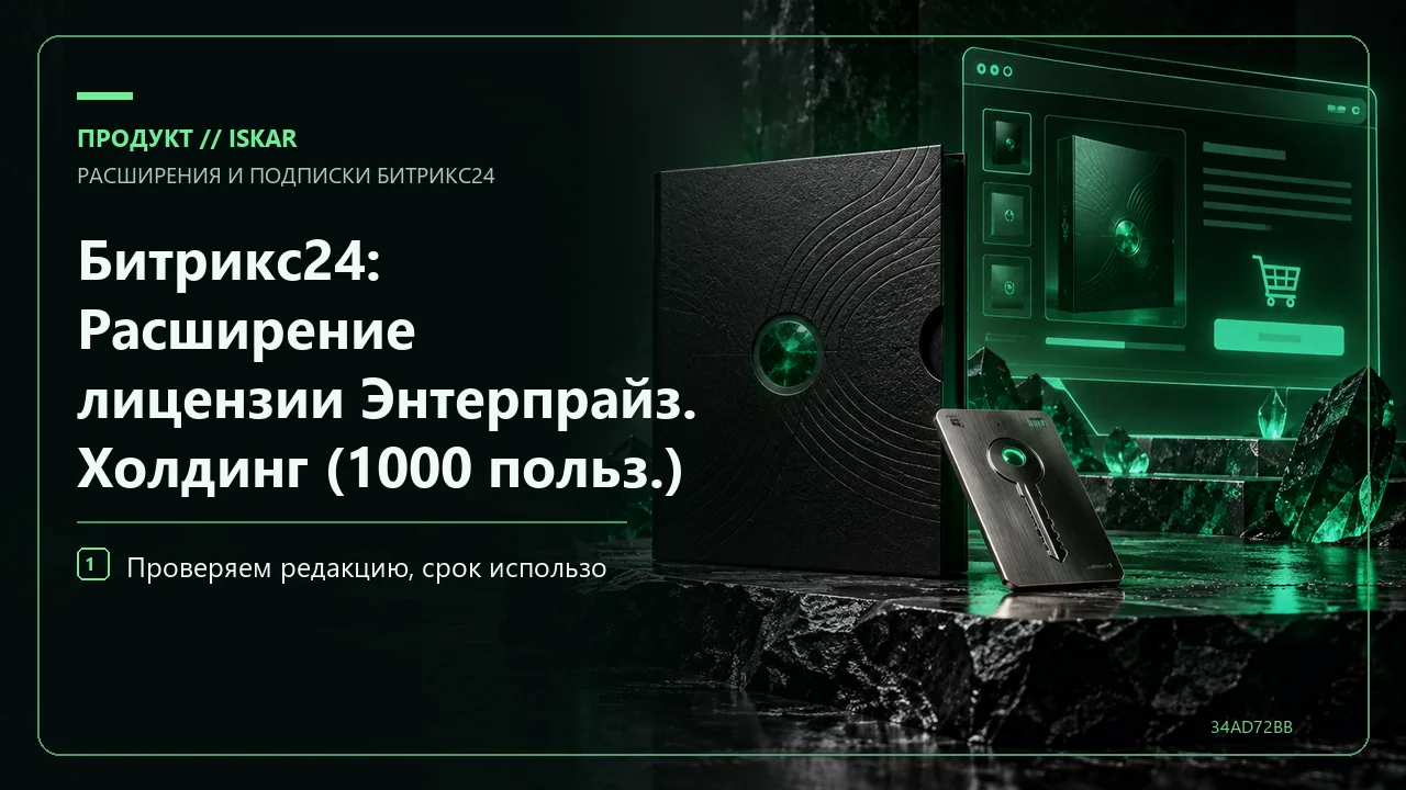 Битрикс24: Расширение лицензии Энтерпрайз. Холдинг (1000 польз.) фото