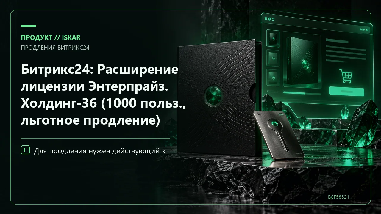 Битрикс24: Расширение лицензии Энтерпрайз. Холдинг-36 (1000 польз., льготное продление) фото