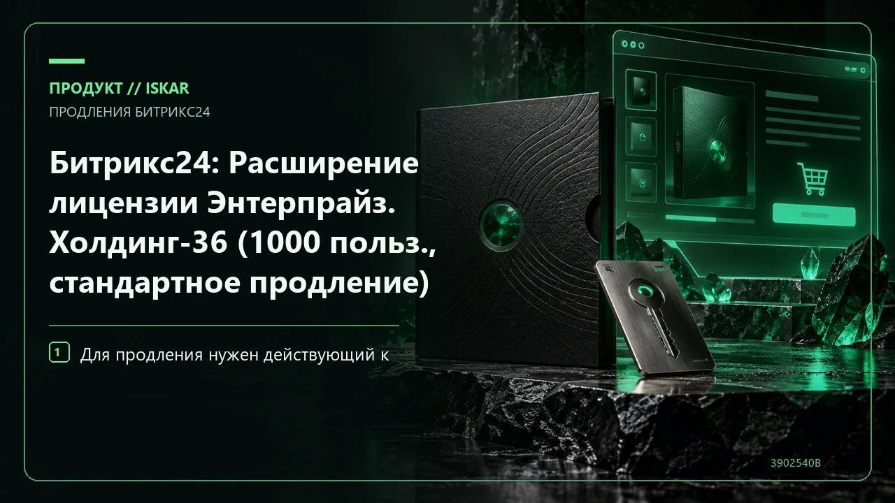Битрикс24: Расширение лицензии Энтерпрайз. Холдинг-36 (1000 польз., стандартное продление) фото