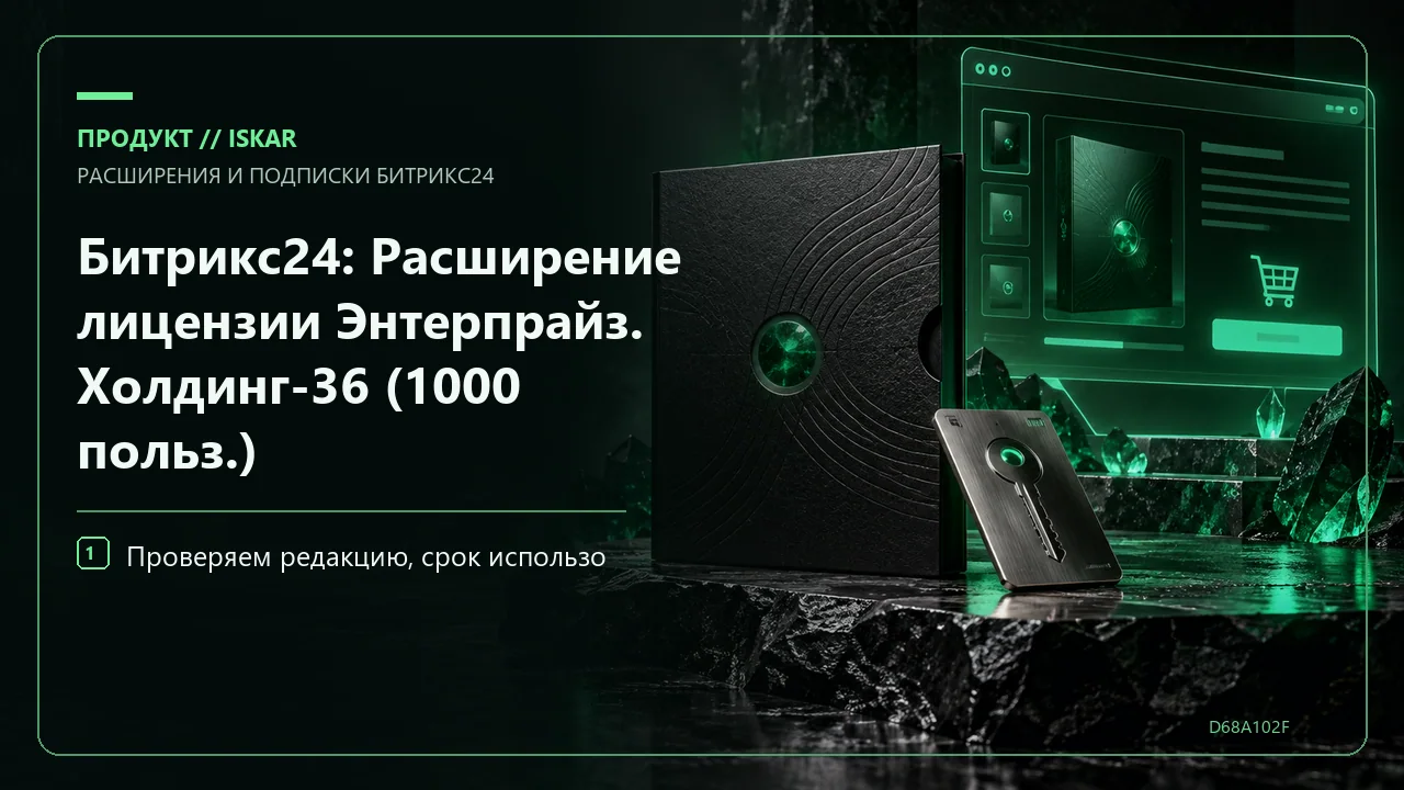 Битрикс24: Расширение лицензии Энтерпрайз. Холдинг-36 (1000 польз.) фото
