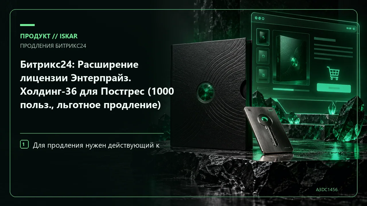 Битрикс24: Расширение лицензии Энтерпрайз. Холдинг-36 для Постгрес (1000 польз., льготное продление) фото