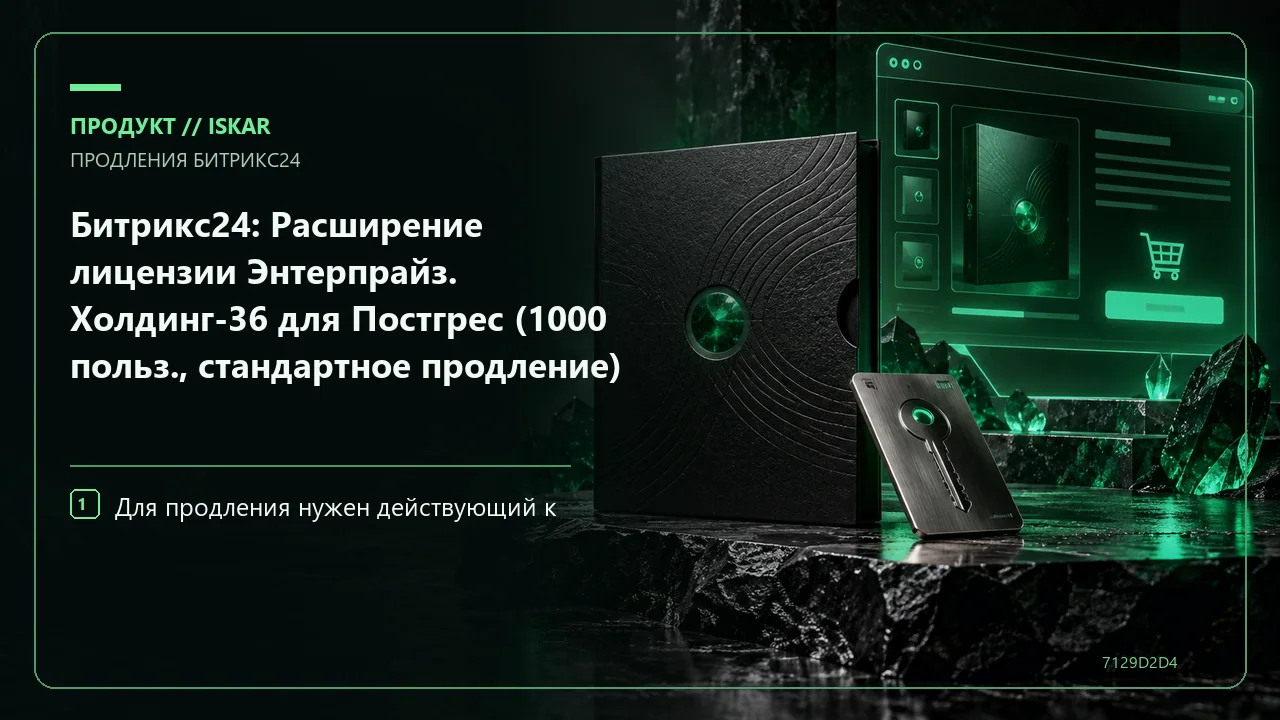 Битрикс24: Расширение лицензии Энтерпрайз. Холдинг-36 для Постгрес (1000 польз., стандартное продление) фото