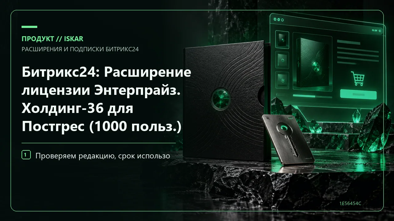 Битрикс24: Расширение лицензии Энтерпрайз. Холдинг-36 для Постгрес (1000 польз.) фото