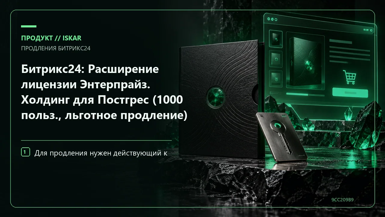 Битрикс24: Расширение лицензии Энтерпрайз. Холдинг для Постгрес (1000 польз., льготное продление) фото