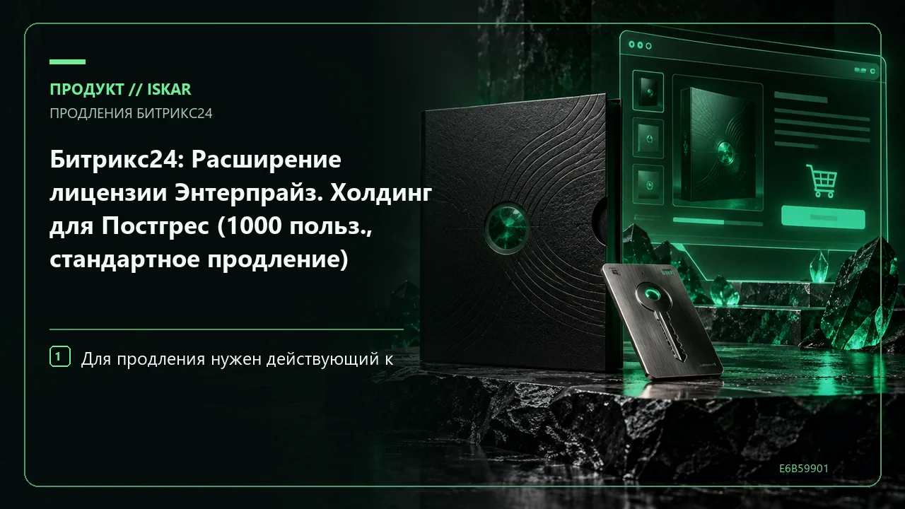 Битрикс24: Расширение лицензии Энтерпрайз. Холдинг для Постгрес (1000 польз., стандартное продление) фото
