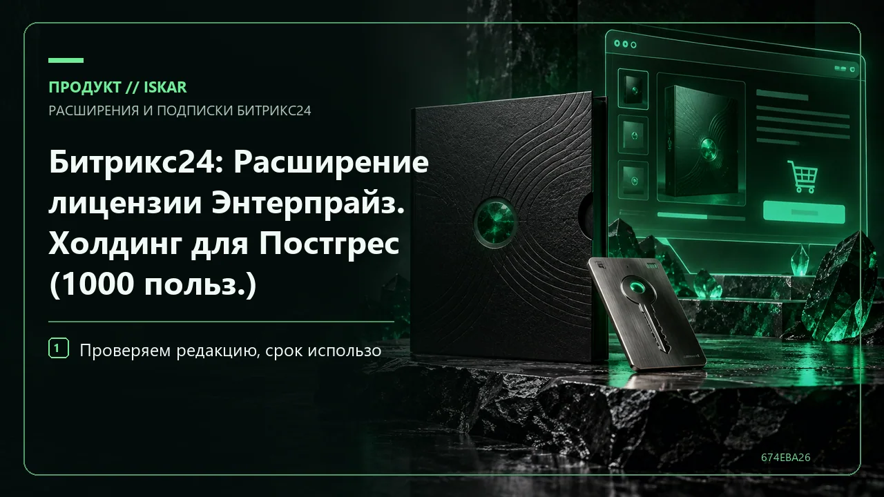 Битрикс24: Расширение лицензии Энтерпрайз. Холдинг для Постгрес (1000 польз.) фото