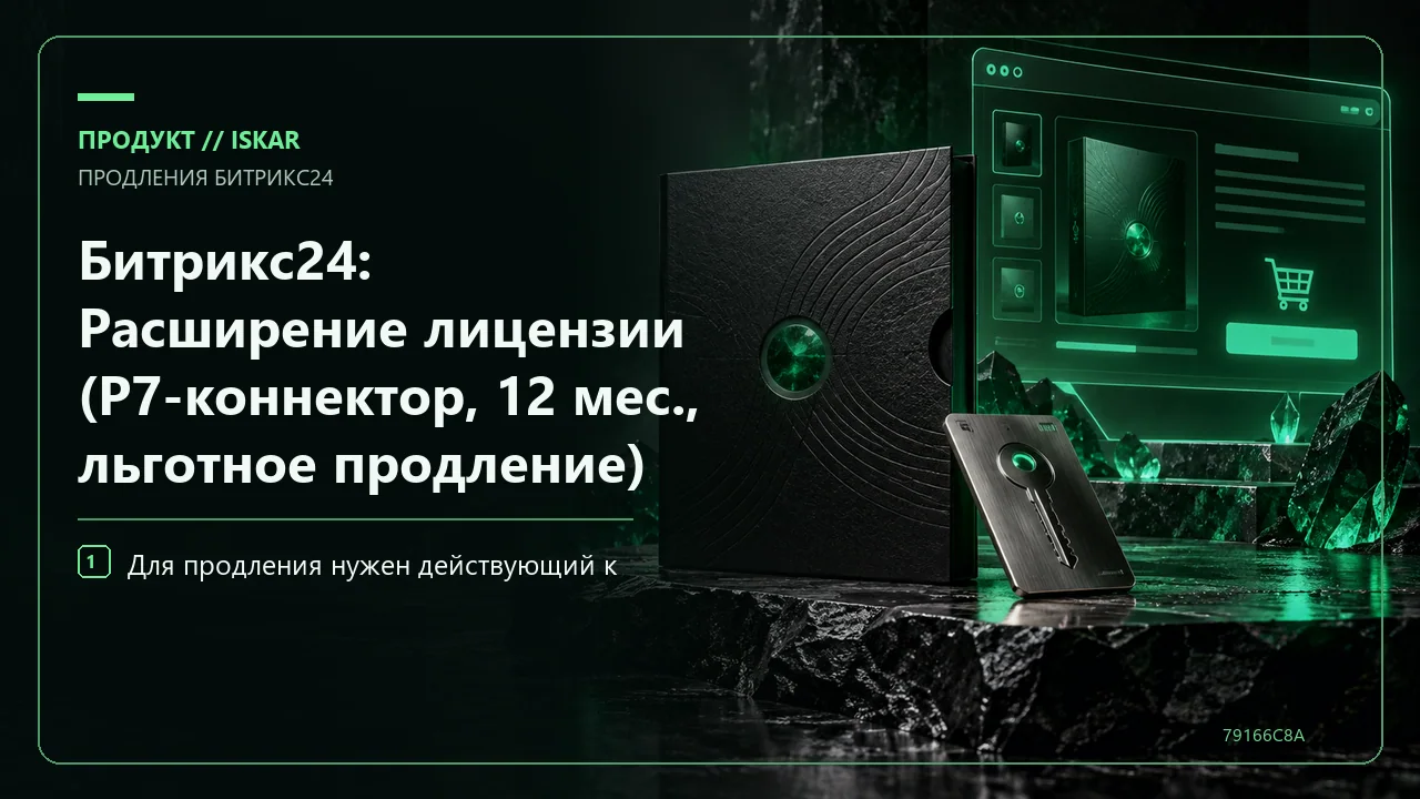 Битрикс24: Расширение лицензии (Р7-коннектор, 12 мес., льготное продление) фото