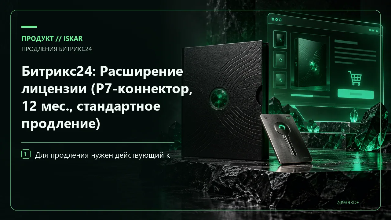 Битрикс24: Расширение лицензии (Р7-коннектор, 12 мес., стандартное продление) фото