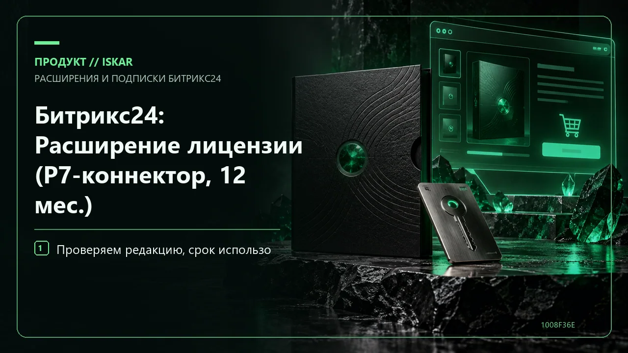 Битрикс24: Расширение лицензии (Р7-коннектор, 12 мес.) фото