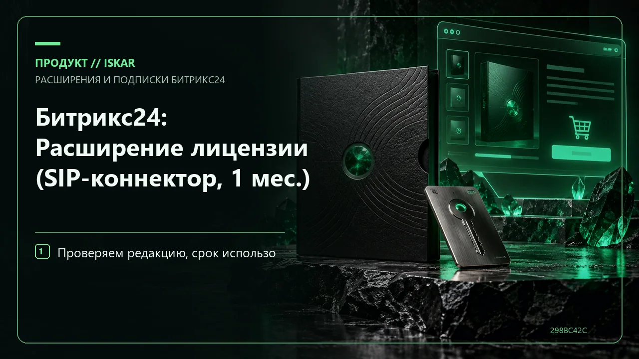 Битрикс24: Расширение лицензии (SIP-коннектор, 1 мес.) фото