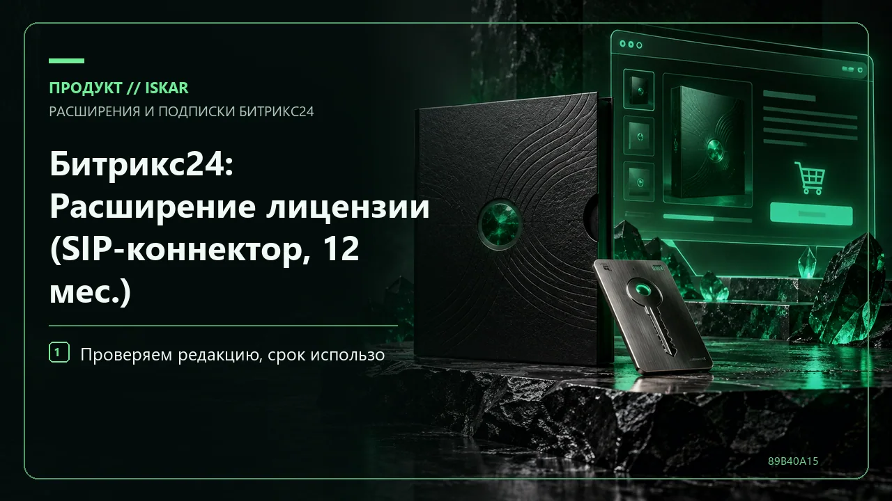 Битрикс24: Расширение лицензии (SIP-коннектор, 12 мес.) фото