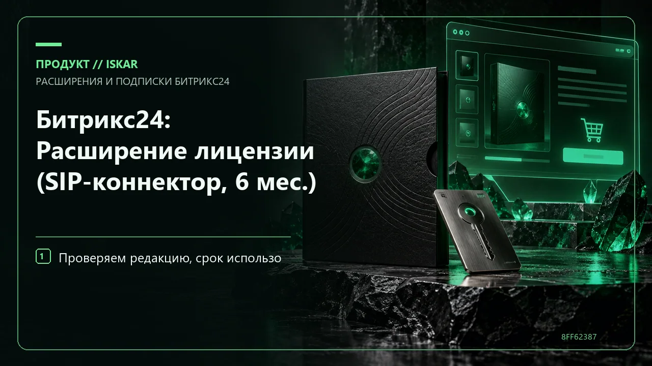 Битрикс24: Расширение лицензии (SIP-коннектор, 6 мес.) фото