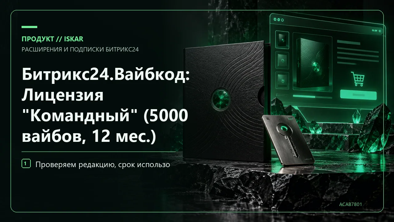 Битрикс24.Вайбкод: Лицензия "Командный" (5000 вайбов, 12 мес.) фото