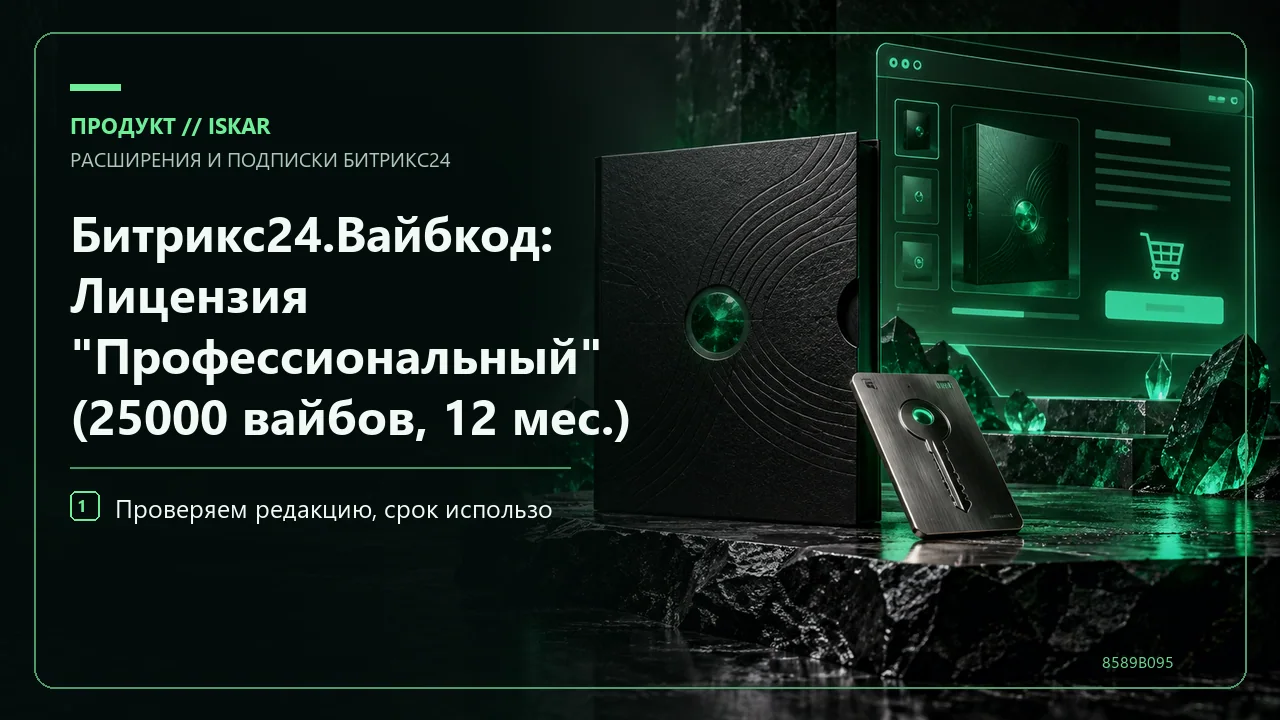 Битрикс24.Вайбкод: Лицензия "Профессиональный" (25000 вайбов, 12 мес.) фото
