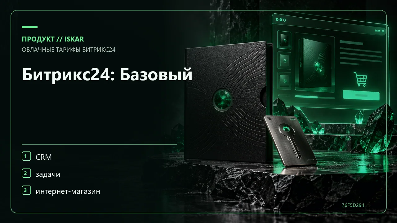 Битрикс24: Базовый фото