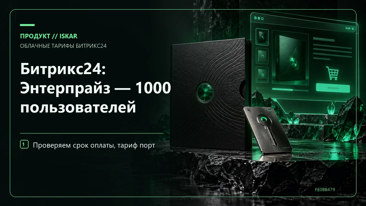 Битрикс24: Энтерпрайз — 1000 пользователей фото