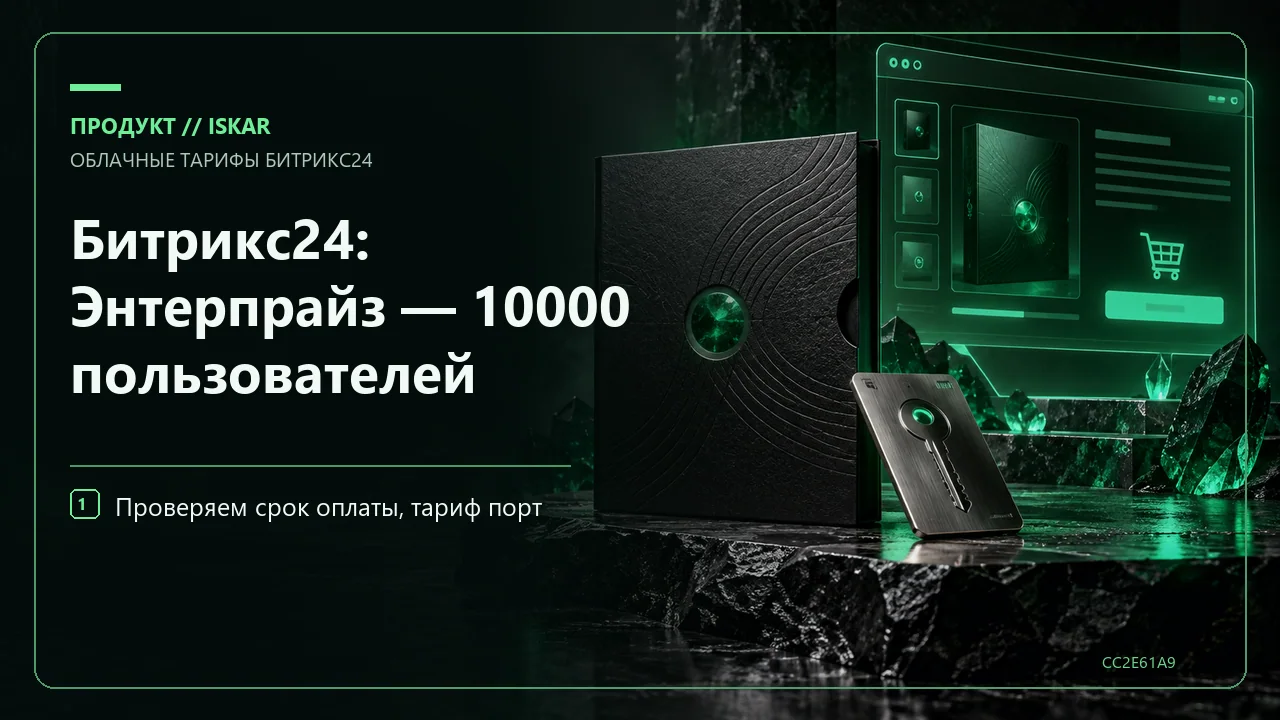 Битрикс24: Энтерпрайз — 10000 пользователей фото