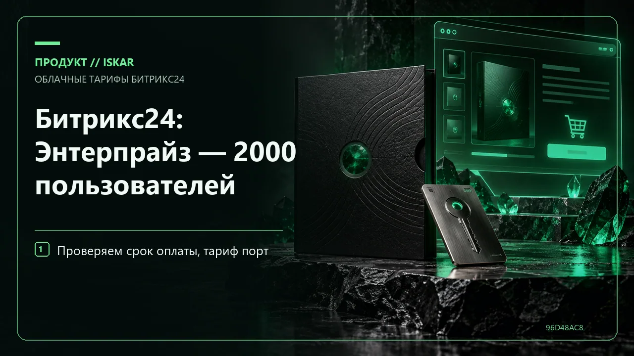 Битрикс24: Энтерпрайз — 2000 пользователей фото