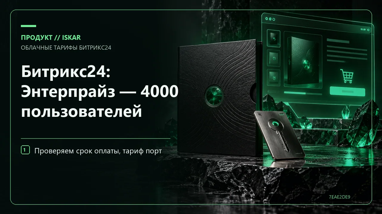 Битрикс24: Энтерпрайз — 4000 пользователей фото