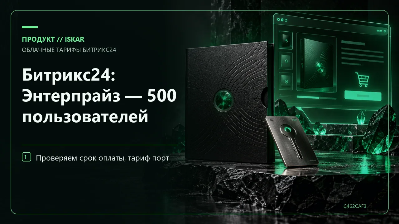 Битрикс24: Энтерпрайз — 500 пользователей фото