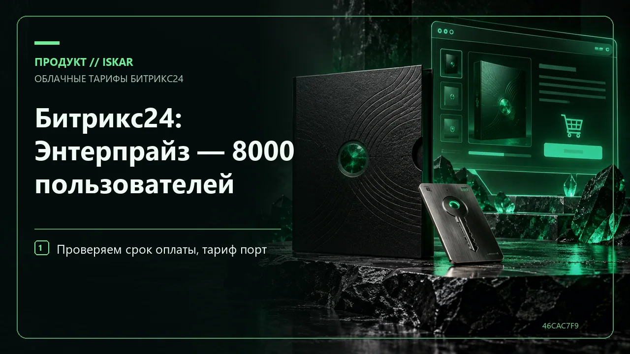 Битрикс24: Энтерпрайз — 8000 пользователей фото