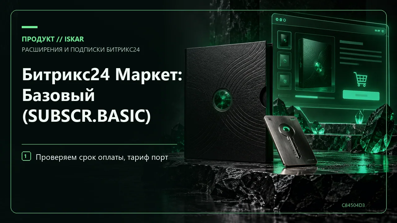 Битрикс24 Маркет: Базовый (SUBSCR.BASIC) фото
