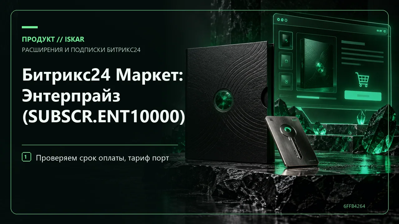 Битрикс24 Маркет: Энтерпрайз (SUBSCR.ENT10000) фото