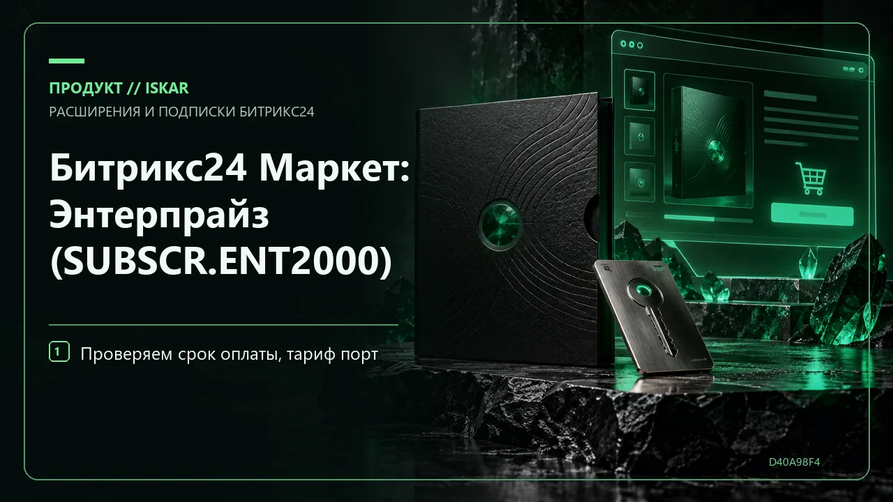 Битрикс24 Маркет: Энтерпрайз (SUBSCR.ENT2000) фото