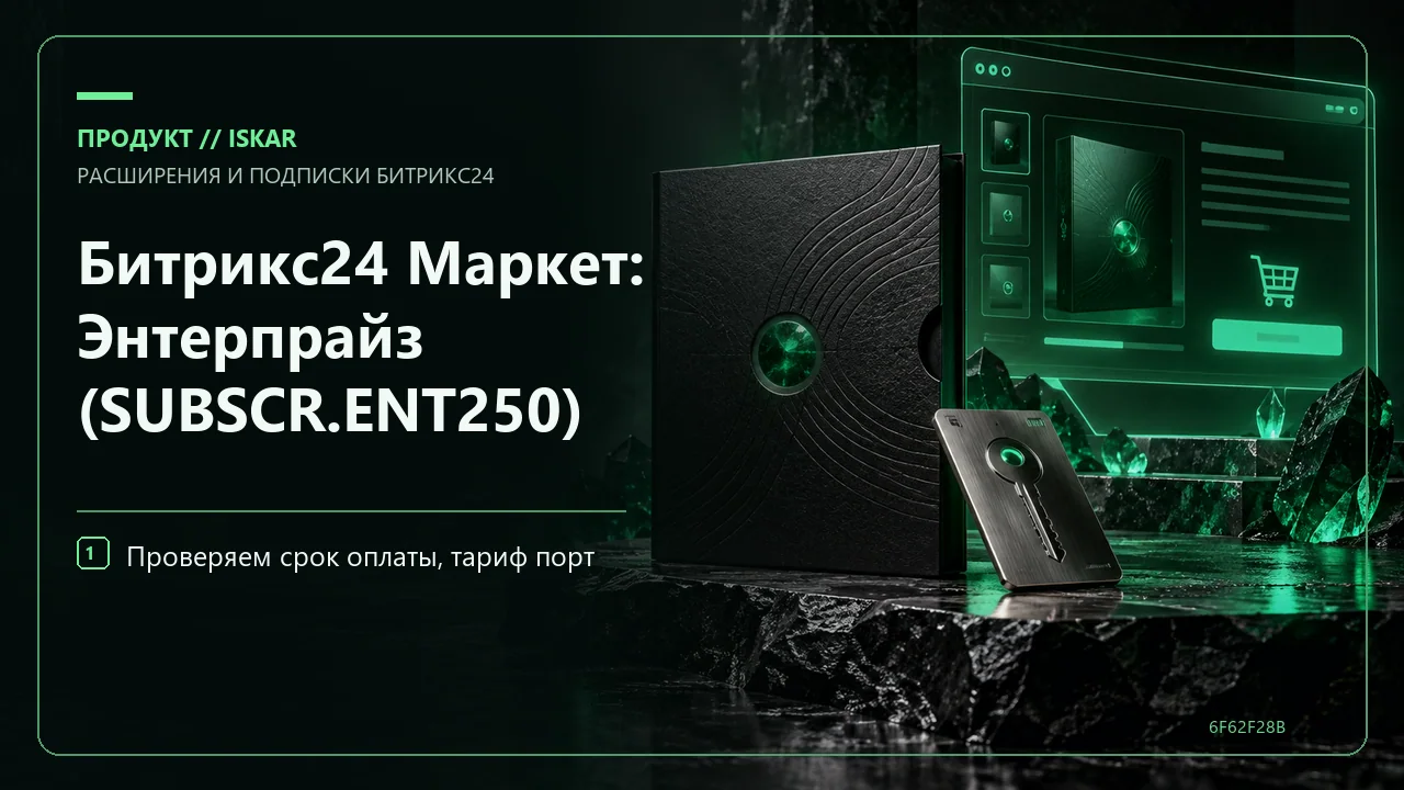 Битрикс24 Маркет: Энтерпрайз (SUBSCR.ENT250) фото