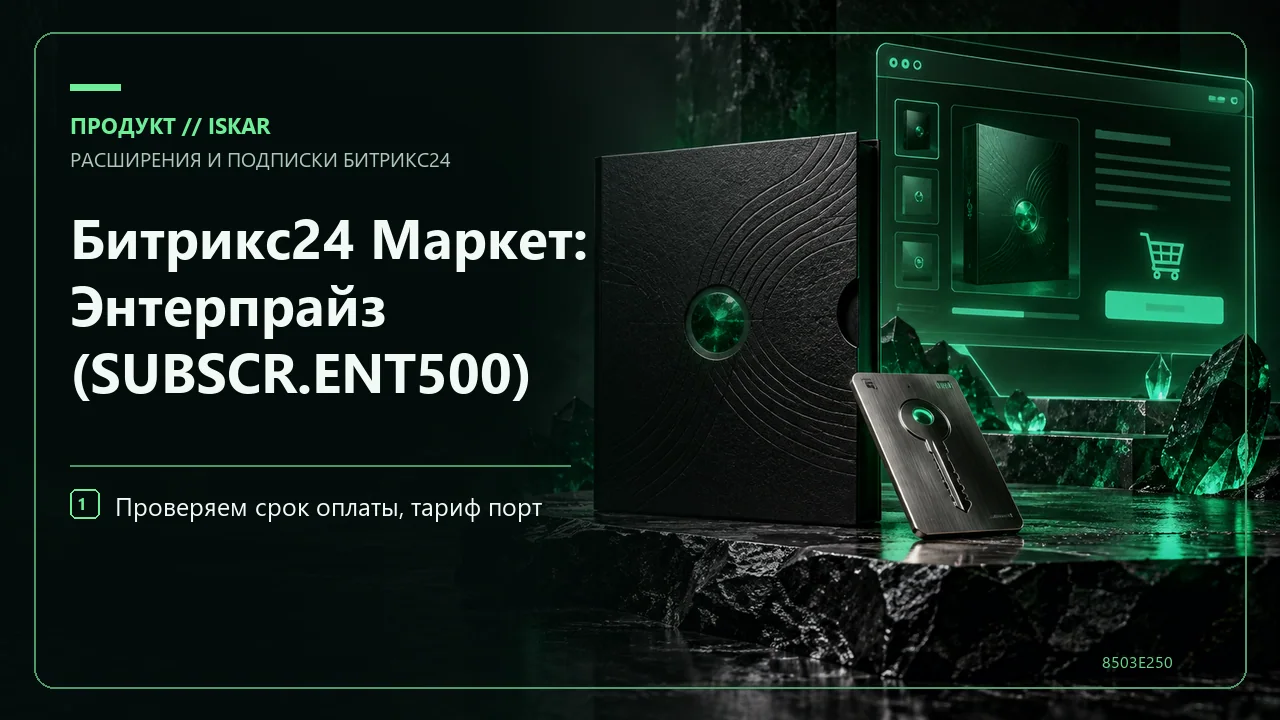 Битрикс24 Маркет: Энтерпрайз (SUBSCR.ENT500) фото