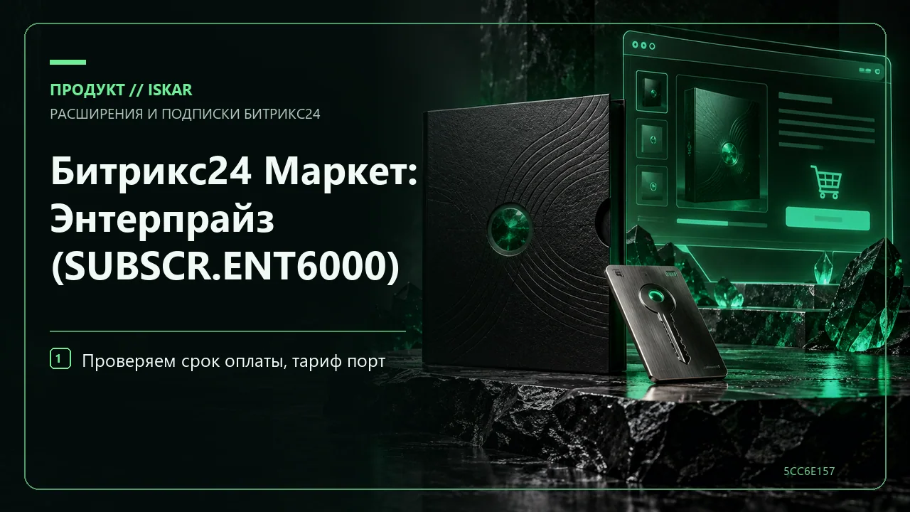 Битрикс24 Маркет: Энтерпрайз (SUBSCR.ENT6000) фото