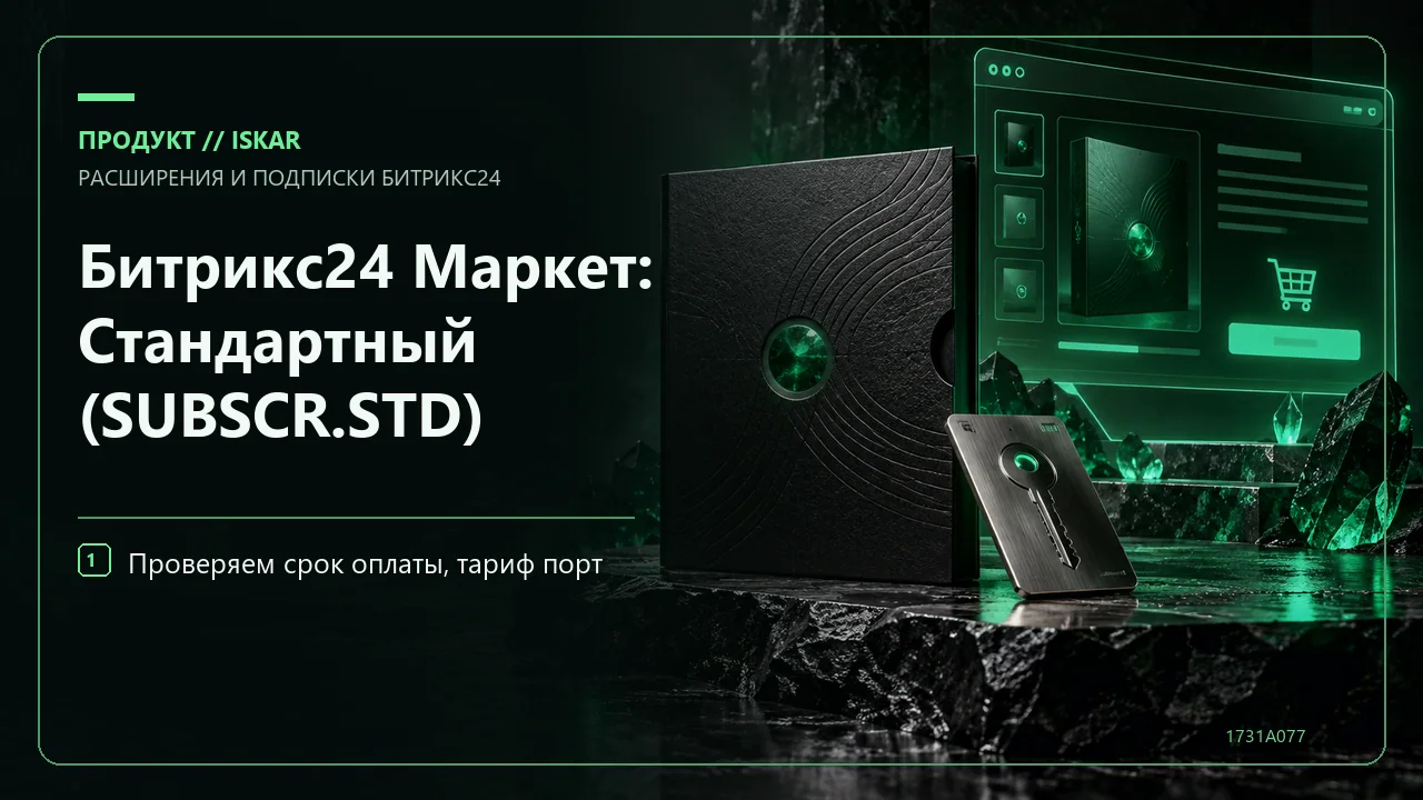 Битрикс24 Маркет: Стандартный (SUBSCR.STD) фото