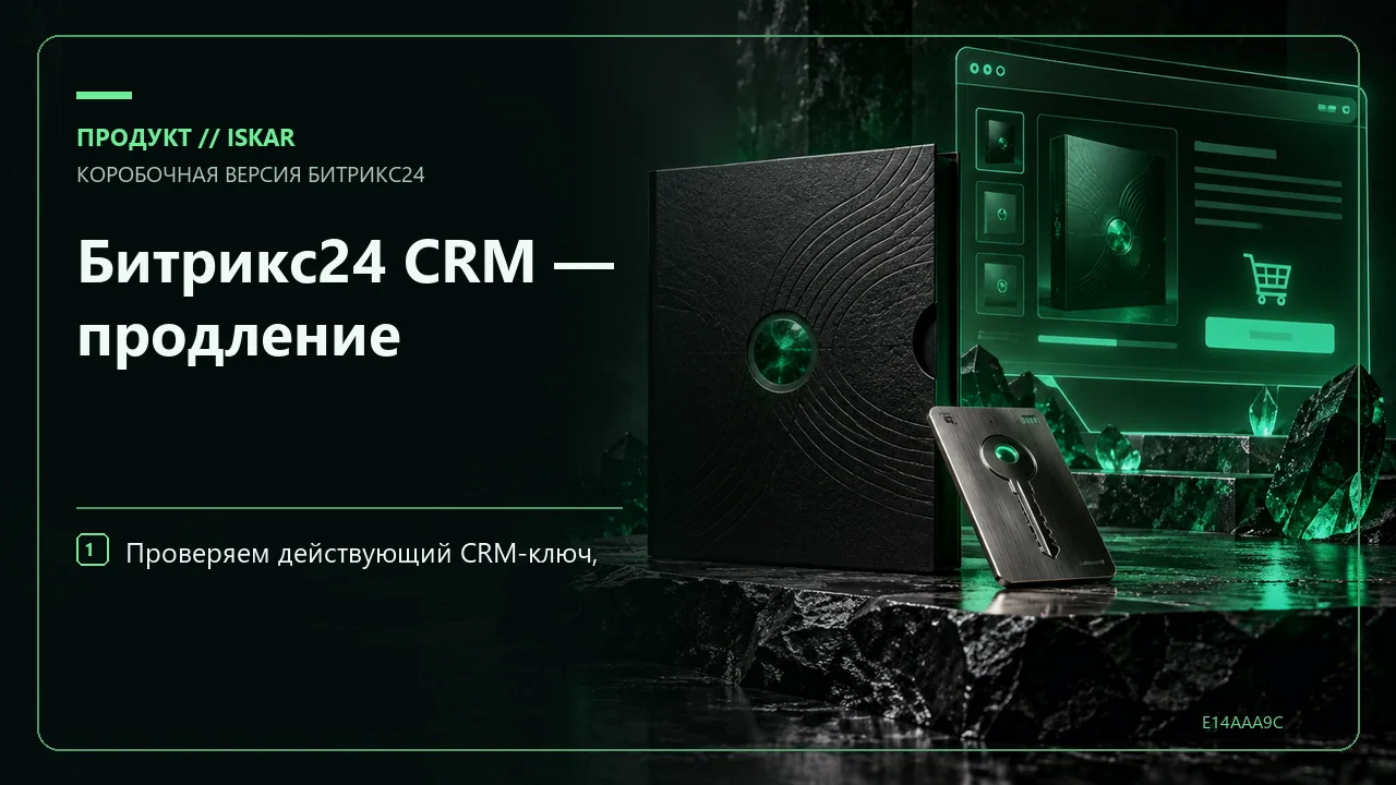 Битрикс24 CRM — продление фото