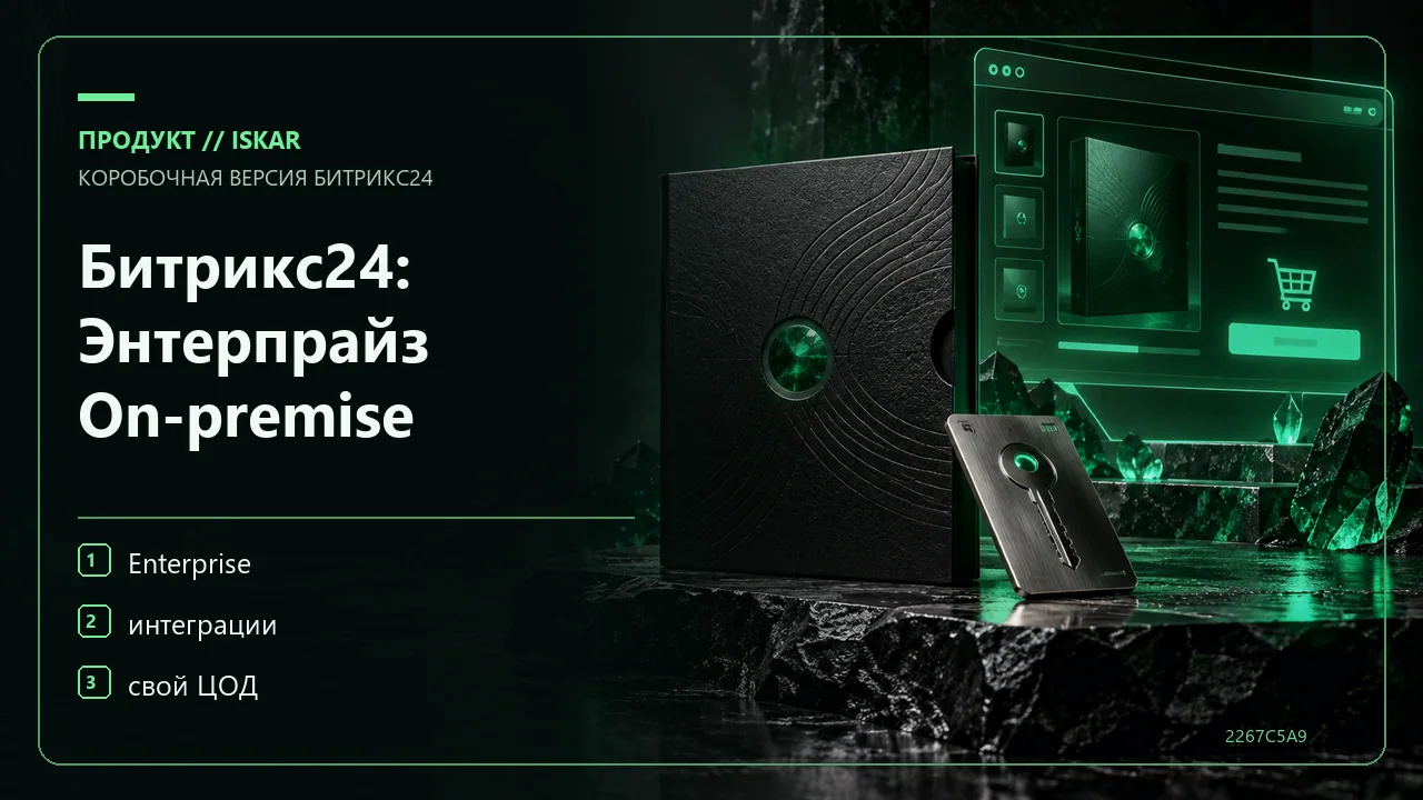 Битрикс24: Энтерпрайз On-premise фото