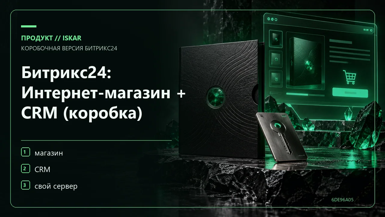 Битрикс24: Интернет-магазин + CRM (коробка) фото
