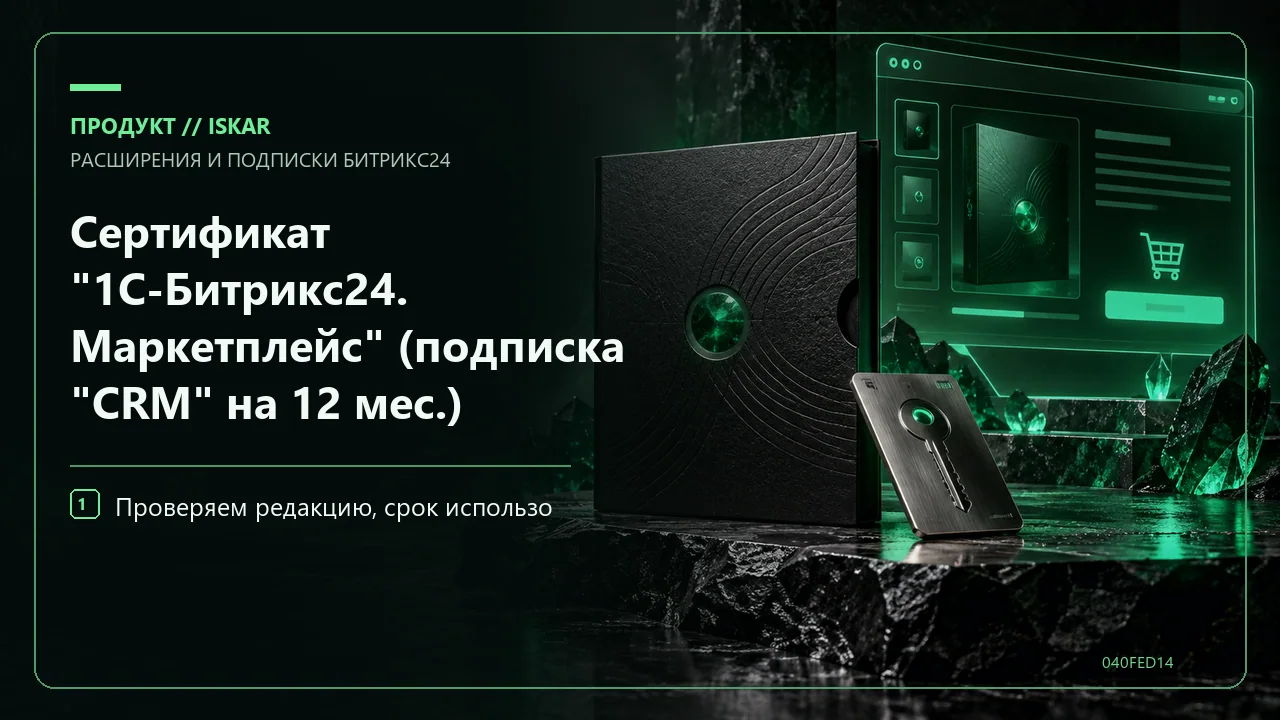 Сертификат "1С-Битрикс24. Маркетплейс" (подписка "CRM" на 12 мес.) фото