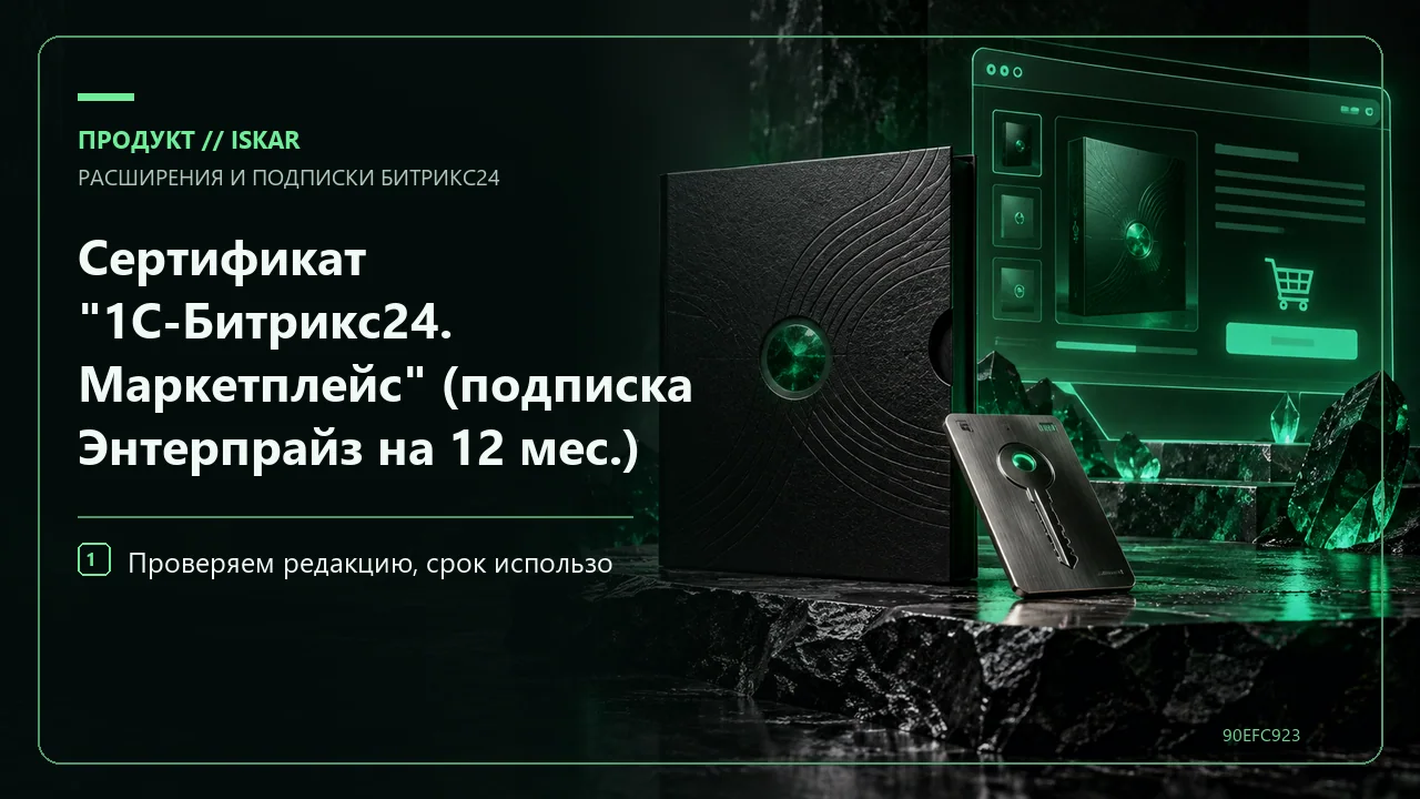 Сертификат "1С-Битрикс24. Маркетплейс" (подписка Энтерпрайз на 12 мес.) фото