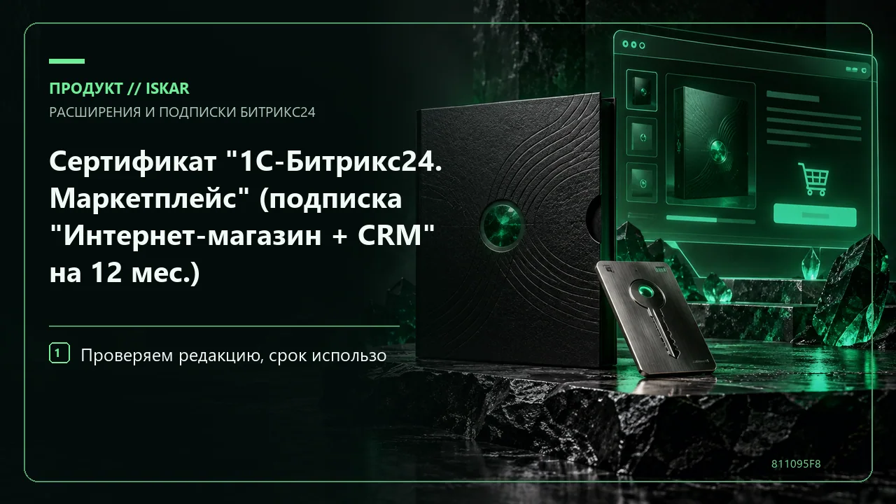 Сертификат "1С-Битрикс24. Маркетплейс" (подписка "Интернет-магазин + CRM" на 12 мес.) фото