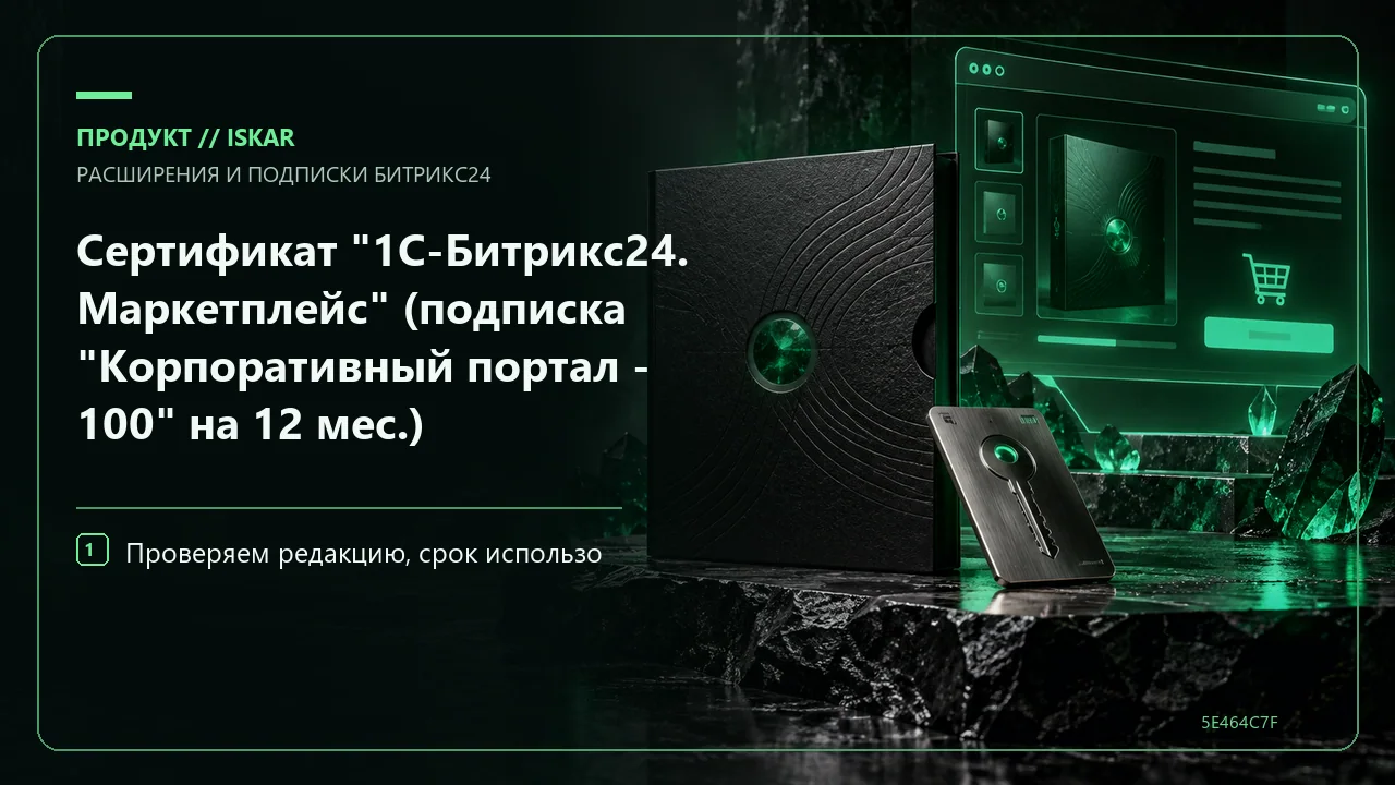 Сертификат "1С-Битрикс24. Маркетплейс" (подписка "Корпоративный портал - 100" на 12 мес.) фото