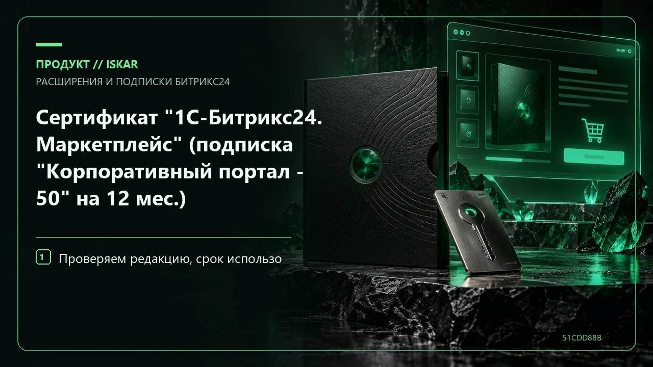 Сертификат "1С-Битрикс24. Маркетплейс" (подписка "Корпоративный портал - 50" на 12 мес.) фото