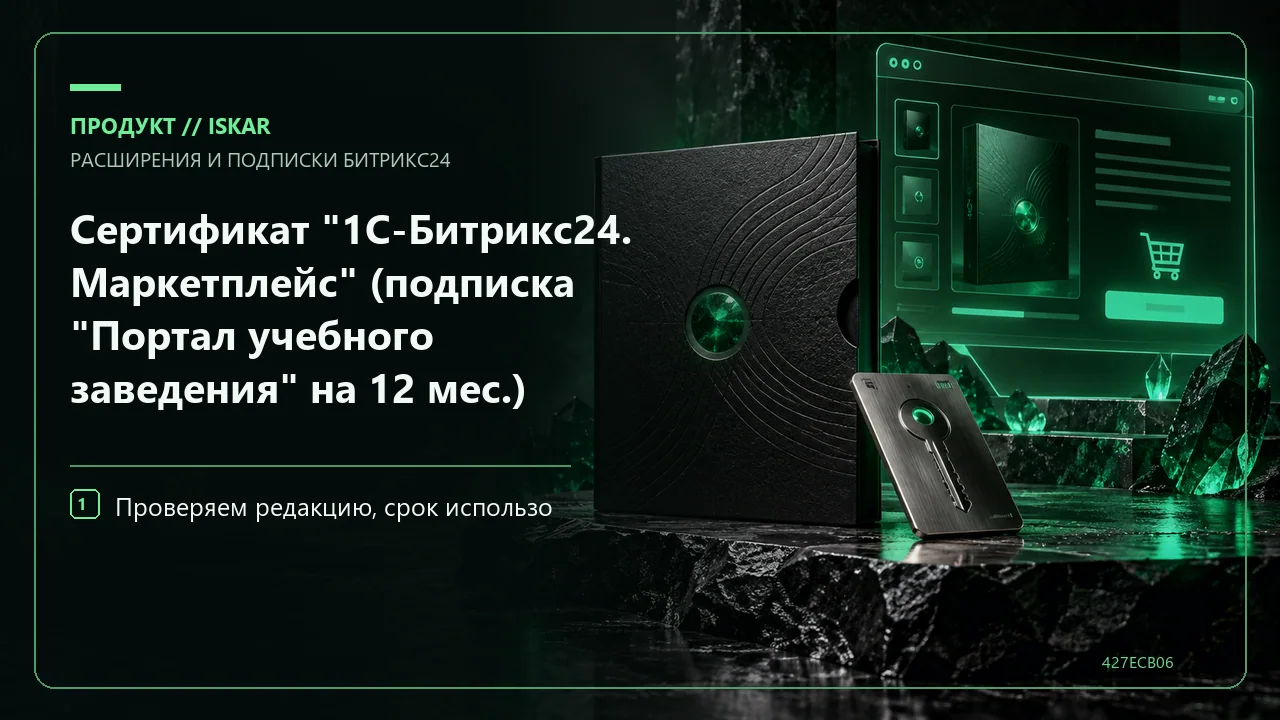 Сертификат "1С-Битрикс24. Маркетплейс" (подписка "Портал учебного заведения" на 12 мес.) фото