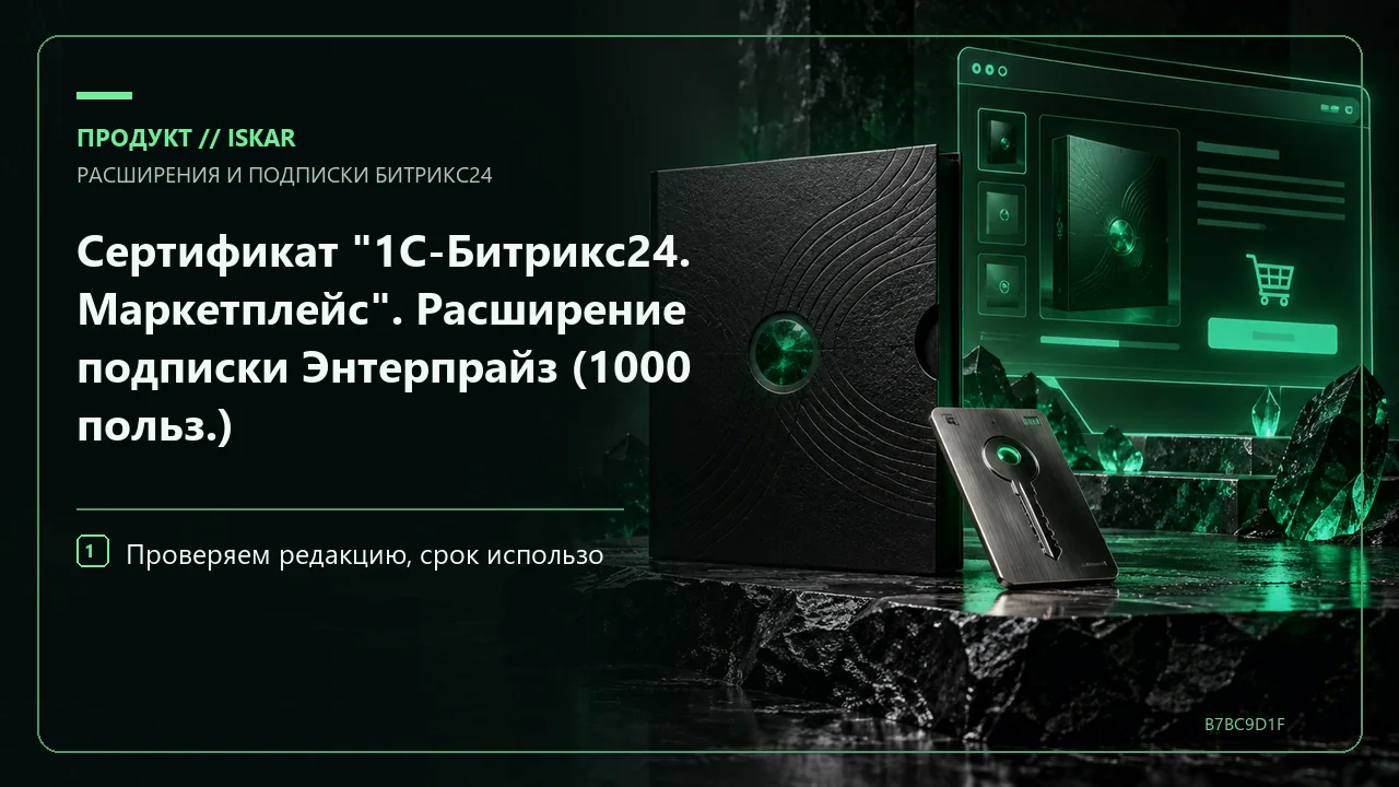 Сертификат "1С-Битрикс24. Маркетплейс". Расширение подписки Энтерпрайз (1000 польз.) фото